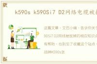 k590s k590Si7 D2网络电缆被拔出