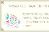 如何减小肚子，减掉小肚子的妙招