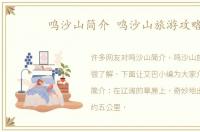 鸣沙山简介 鸣沙山旅游攻略