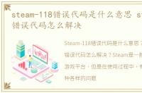 steam-118错误代码是什么意思 steam-118错误代码怎么解决