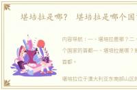 堪培拉是哪？ 堪培拉是哪个国家的