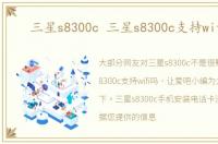 三星s8300c 三星s8300c支持wifi吗