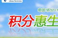 电信积分兑换话费方法？ 电信积分兑换话费方法