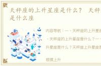 天秤座的上升星座是什么？ 天秤上升星座是什么座