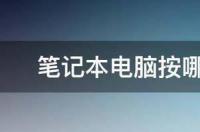 笔记本电脑怎么强制开机？ 笔记本三个键强制开机