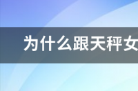 为什么跟天秤女谈恋爱会很累？ 和天秤女谈恋爱好累