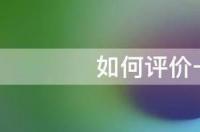 如何评价一加5T手机 一加5t手机参数及价格