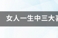 女人一生中三大喜事来听听你有吗？ 9月喜事来敲门星座
