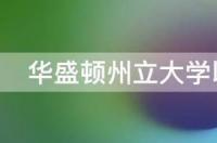 华盛顿州立大学以什么作为吉祥物 华盛顿州立大学的吉祥物