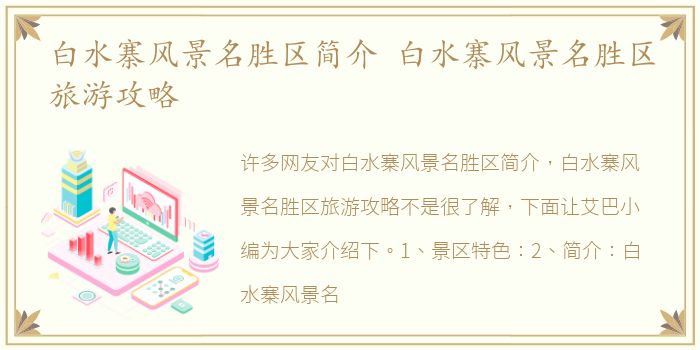 白水寨风景名胜区简介 白水寨风景名胜区旅游攻略