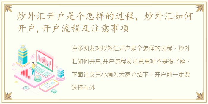 炒外汇开户是个怎样的过程，炒外汇如何开户,开户流程及注意事项