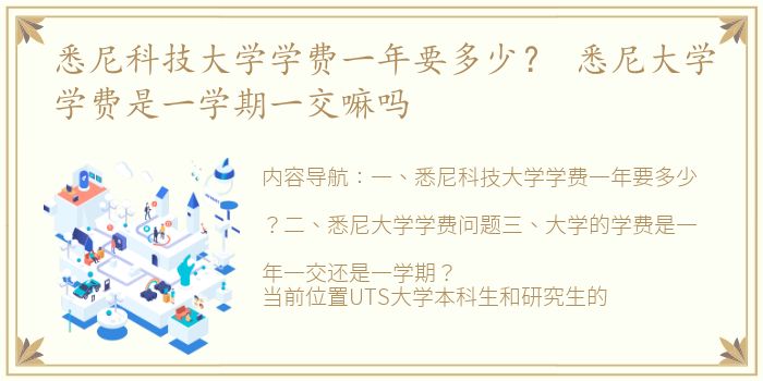悉尼科技大学学费一年要多少？ 悉尼大学学费是一学期一交嘛吗