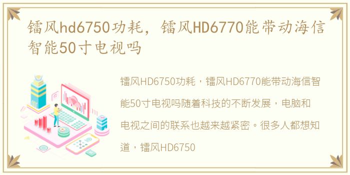 镭风hd6750功耗，镭风HD6770能带动海信智能50寸电视吗