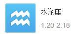 一月二月出生的是什么星座？ 二月二日出生是什么星座