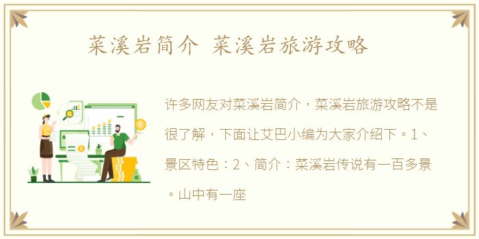 菜溪岩简介 菜溪岩旅游攻略