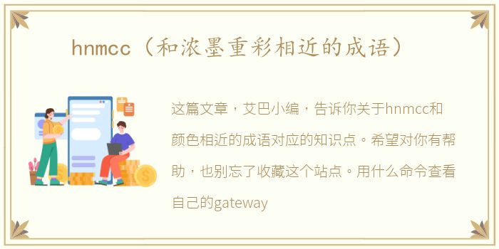 hnmcc（和浓墨重彩相近的成语）