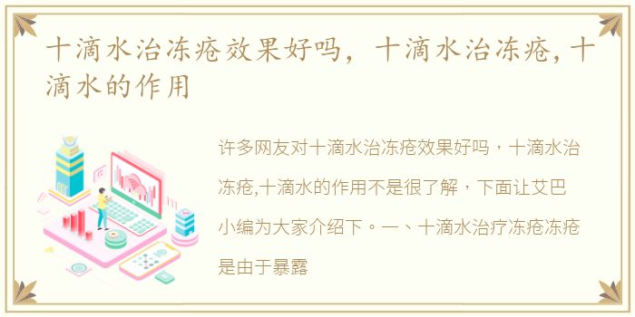 十滴水治冻疮效果好吗，十滴水治冻疮,十滴水的作用