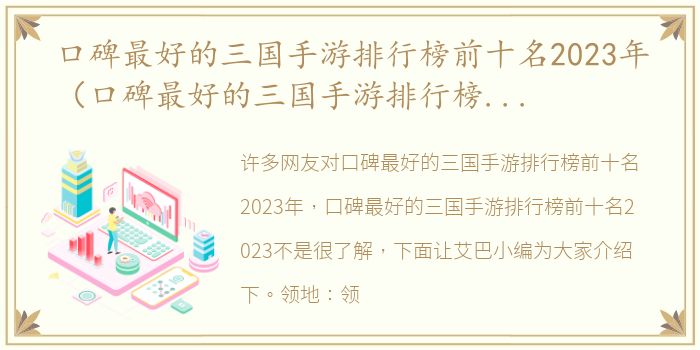 口碑最好的三国手游排行榜前十名2023年（口碑最好的三国手游排行榜前十名2023）
