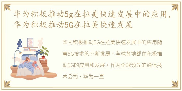 华为积极推动5g在拉美快速发展中的应用，华为积极推动5G在拉美快速发展