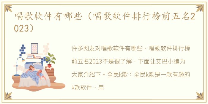 唱歌软件有哪些（唱歌软件排行榜前五名2023）