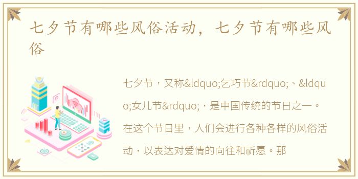 七夕节有哪些风俗活动，七夕节有哪些风俗