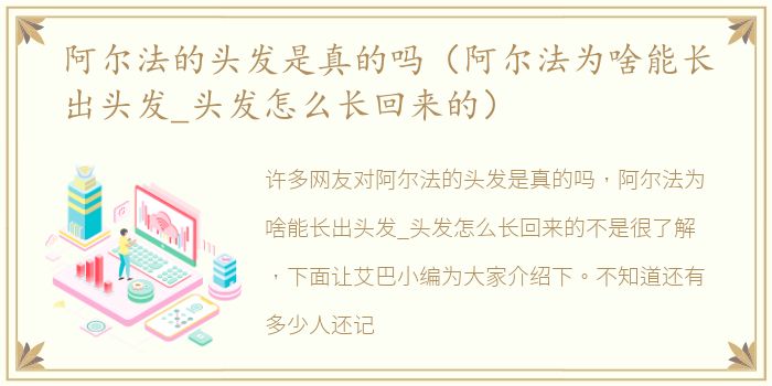 阿尔法的头发是真的吗（阿尔法为啥能长出头发_头发怎么长回来的）