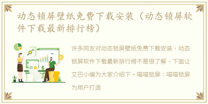 动态锁屏壁纸免费下载安装（动态锁屏软件下载最新排行榜）