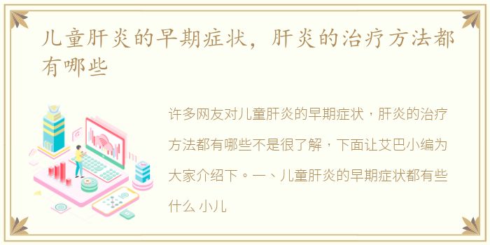儿童肝炎的早期症状，肝炎的治疗方法都有哪些