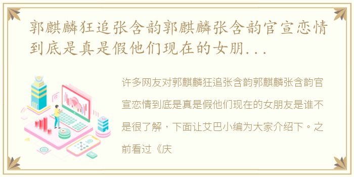郭麒麟狂追张含韵郭麒麟张含韵官宣恋情到底是真是假他们现在的女朋友是谁