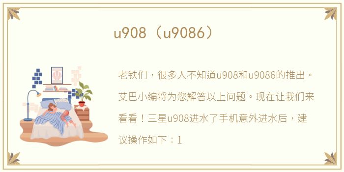 u908（u9086）