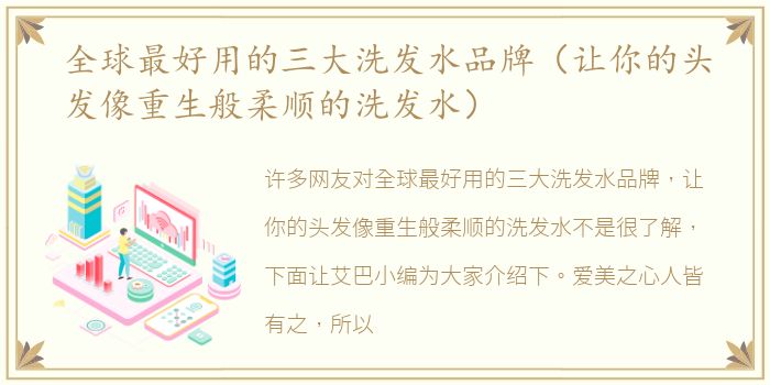 全球最好用的三大洗发水品牌（让你的头发像重生般柔顺的洗发水）