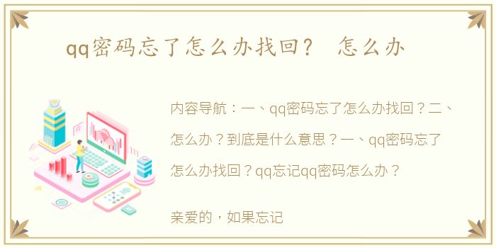 qq密码忘了怎么办找回？ 怎么办