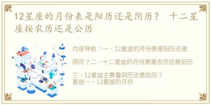 12星座的月份表是阳历还是阴历？ 十二星座按农历还是公历