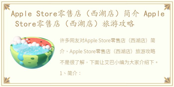 Apple Store零售店（西湖店）简介 Apple Store零售店（西湖店）旅游攻略
