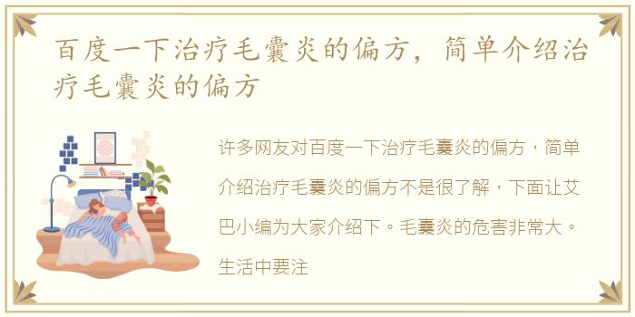 百度一下治疗毛囊炎的偏方，简单介绍治疗毛囊炎的偏方