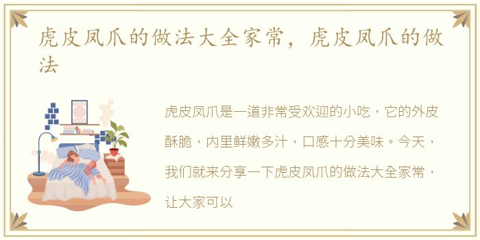 虎皮凤爪的做法大全家常，虎皮凤爪的做法