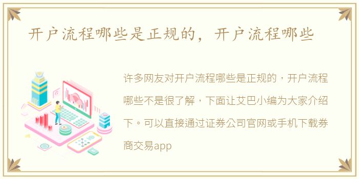 开户流程哪些是正规的，开户流程哪些
