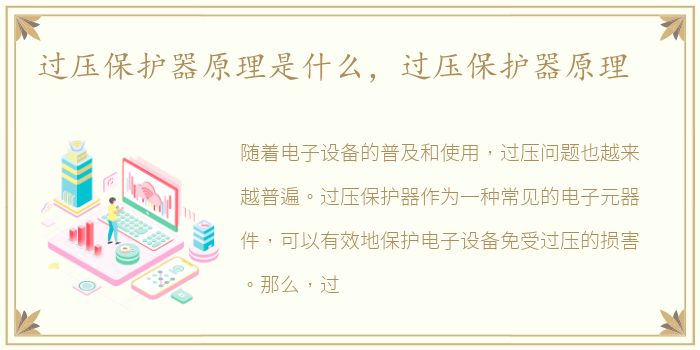 过压保护器原理是什么，过压保护器原理
