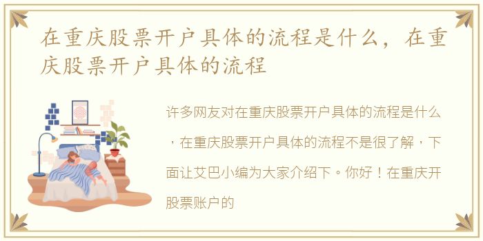 在重庆股票开户具体的流程是什么，在重庆股票开户具体的流程