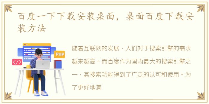 百度一下下载安装桌面，桌面百度下载安装方法