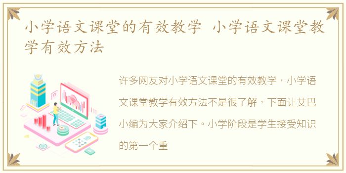 小学语文课堂的有效教学 小学语文课堂教学有效方法
