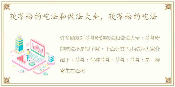 茯苓粉的吃法和做法大全，茯苓粉的吃法