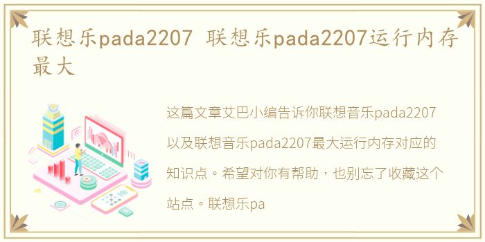 联想乐pada2207 联想乐pada2207运行内存最大