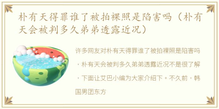 朴有天得罪谁了被拍裸照是陷害吗（朴有天会被判多久弟弟透露近况）
