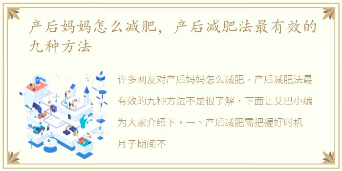 产后妈妈怎么减肥，产后减肥法最有效的九种方法