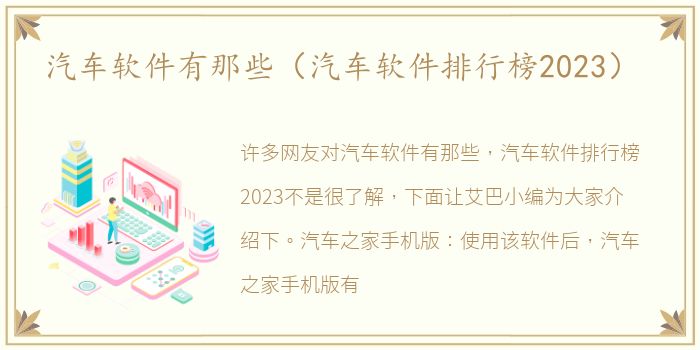 汽车软件有那些（汽车软件排行榜2023）