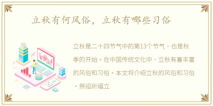 立秋有何风俗，立秋有哪些习俗