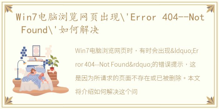 Win7电脑浏览网页出现