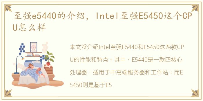 至强e5440的介绍，Intel至强E5450这个CPU怎么样