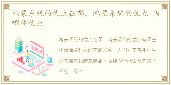 鸿蒙系统的优点在哪，鸿蒙系统的优点 有哪些优点